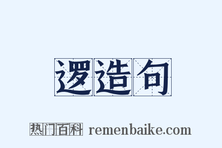 逻造句是什么意思的图片